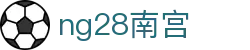 ng28(南宫)相信品牌的力量