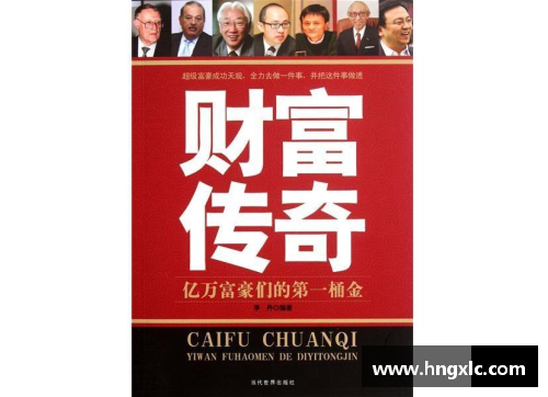 财富巅峰：史上亿万富翁的传奇故事
