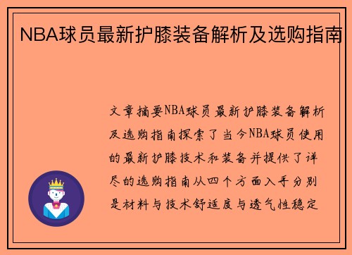 NBA球员最新护膝装备解析及选购指南