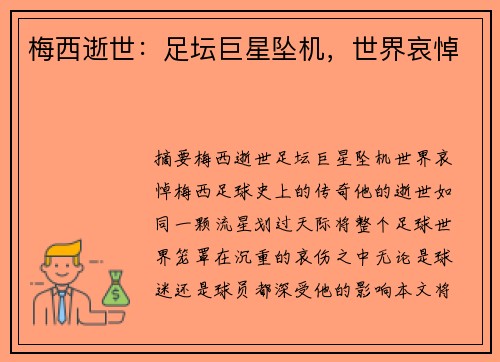 梅西逝世：足坛巨星坠机，世界哀悼