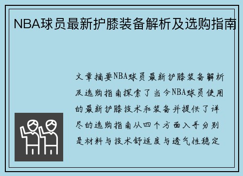 NBA球员最新护膝装备解析及选购指南