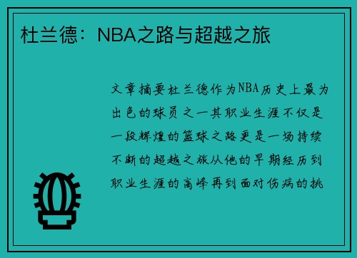 杜兰德：NBA之路与超越之旅