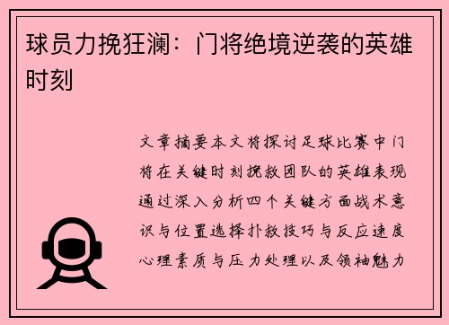 球员力挽狂澜：门将绝境逆袭的英雄时刻