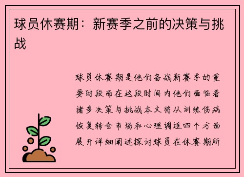 球员休赛期：新赛季之前的决策与挑战