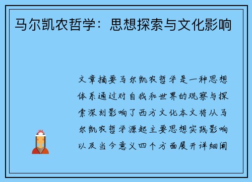 马尔凯农哲学：思想探索与文化影响