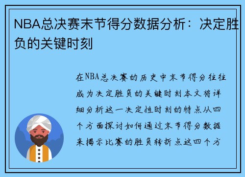 NBA总决赛末节得分数据分析：决定胜负的关键时刻