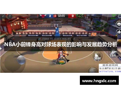 NBA小前锋身高对球场表现的影响与发展趋势分析