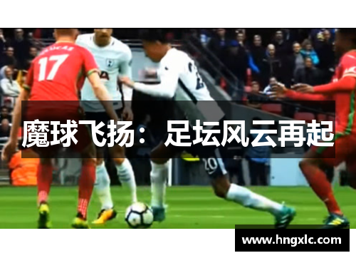 魔球飞扬：足坛风云再起