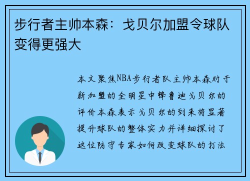 步行者主帅本森：戈贝尔加盟令球队变得更强大
