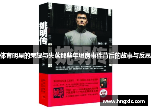 体育明星的荣耀与失落那些年塌房事件背后的故事与反思