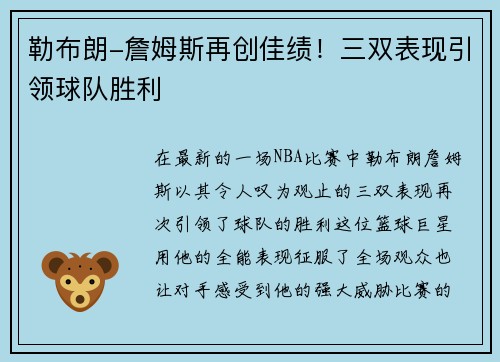 勒布朗-詹姆斯再创佳绩！三双表现引领球队胜利