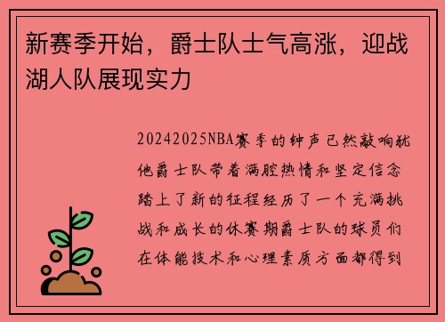新赛季开始，爵士队士气高涨，迎战湖人队展现实力