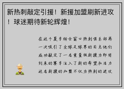 新热刺敲定引援！新援加盟刷新进攻！球迷期待新轮辉煌！