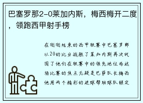 巴塞罗那2-0莱加内斯,梅西梅开二度,领跑西甲射手榜