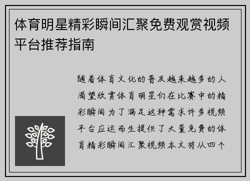 体育明星精彩瞬间汇聚免费观赏视频平台推荐指南