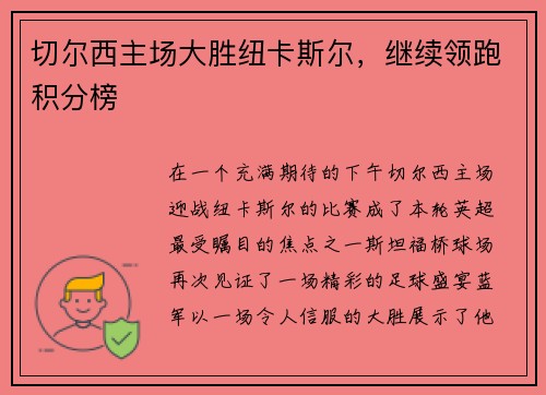 切尔西主场大胜纽卡斯尔，继续领跑积分榜