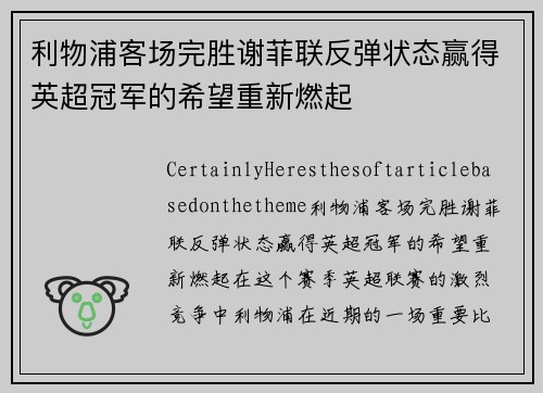 利物浦客场完胜谢菲联反弹状态赢得英超冠军的希望重新燃起