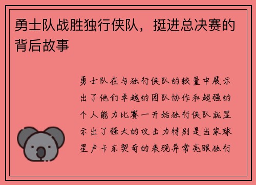 勇士队战胜独行侠队，挺进总决赛的背后故事