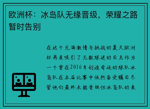欧洲杯：冰岛队无缘晋级，荣耀之路暂时告别
