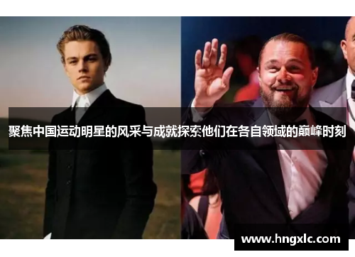 聚焦中国运动明星的风采与成就探索他们在各自领域的巅峰时刻