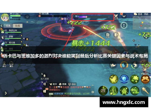 侨卡巴与恩维加多的激烈对决谁能笑到最后分析比赛关键因素与战术布局