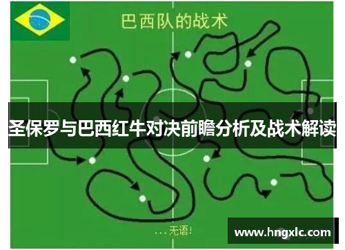 圣保罗与巴西红牛对决前瞻分析及战术解读