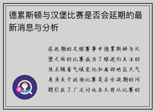 德累斯顿与汉堡比赛是否会延期的最新消息与分析