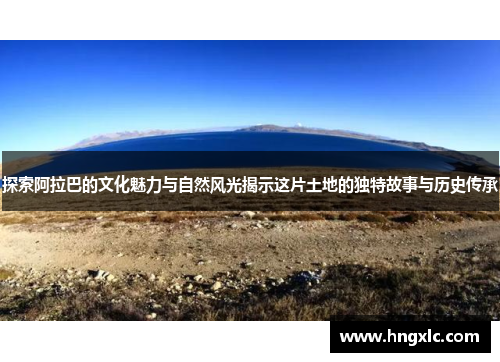 探索阿拉巴的文化魅力与自然风光揭示这片土地的独特故事与历史传承