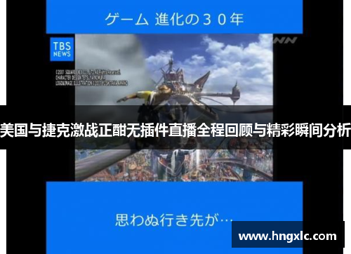美国与捷克激战正酣无插件直播全程回顾与精彩瞬间分析