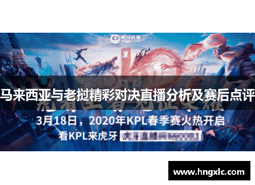 马来西亚与老挝精彩对决直播分析及赛后点评