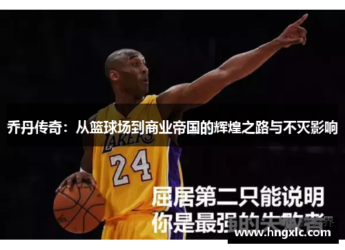 乔丹传奇：从篮球场到商业帝国的辉煌之路与不灭影响