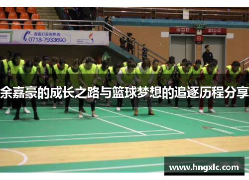 余嘉豪的成长之路与篮球梦想的追逐历程分享