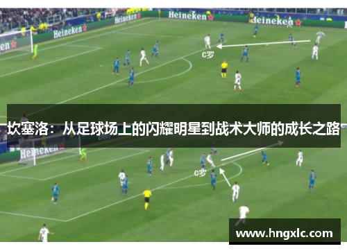 坎塞洛：从足球场上的闪耀明星到战术大师的成长之路
