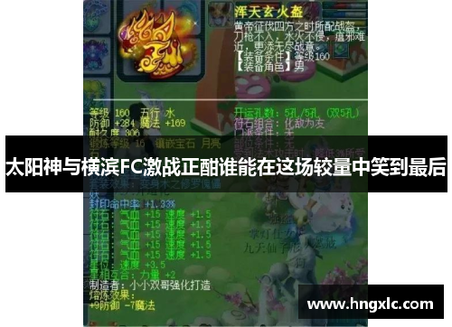 太阳神与横滨FC激战正酣谁能在这场较量中笑到最后