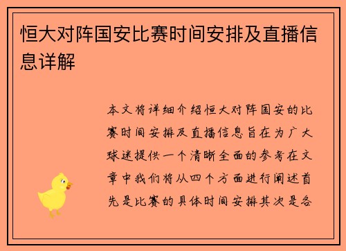 恒大对阵国安比赛时间安排及直播信息详解