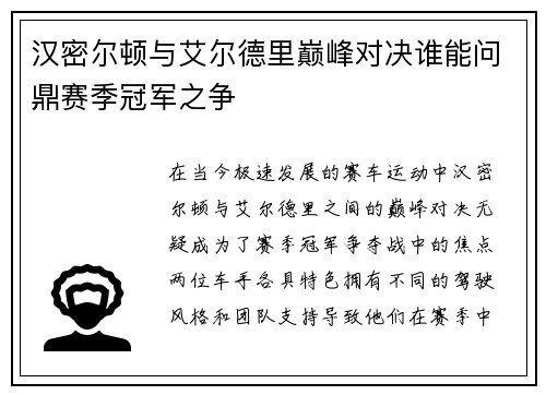 汉密尔顿与艾尔德里巅峰对决谁能问鼎赛季冠军之争