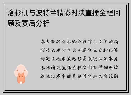 洛杉矶与波特兰精彩对决直播全程回顾及赛后分析