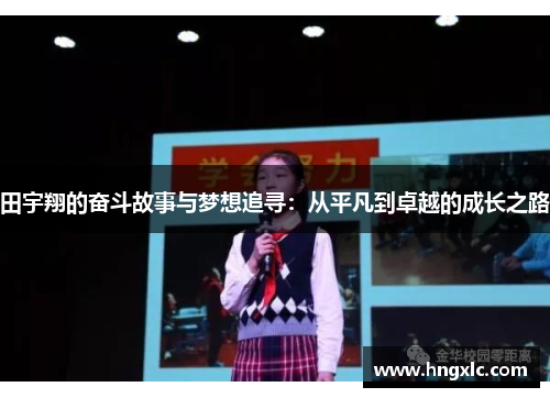 田宇翔的奋斗故事与梦想追寻：从平凡到卓越的成长之路